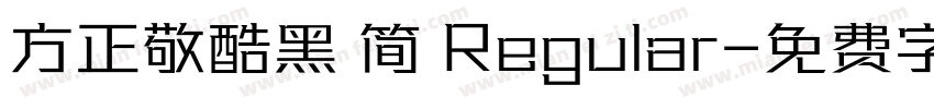 方正敬酷黑 简 Regular字体转换